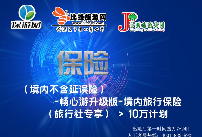 （境内不含延误险）-保游畅心游升级版
